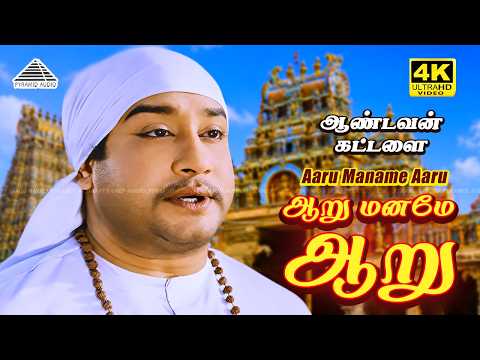 Aaru Maname Aaru 4K Video Song | Aandavan Kattalai | Sivaji Ganesan | TMS | Viswanathan Ramamoorthy thumbnail