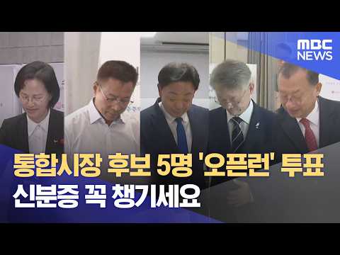 광역 후보자 모두 '오픈런' 투표‥ 전남 투표율 최고 (2026.05.29/뉴스데스크/여수MBC) thumbnail