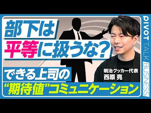 【できる上司スキル】年上部下とは戦うな／部下のモチベーションは上げなくていい／部下は平等に扱わない／それぞれにあった期待設定／辞めたい理由は聞かない／明治クッカー代表・西原亮氏【PIVOT TALK】 thumbnail