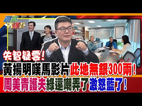 失智疑雲!黃揚明嘆馬影片此地無銀300兩!周美青護夫綠還嘲弄了激怒藍了!【#週末大爆卦】精華版4  @大新聞大爆卦HotNewsTalk  ​ thumbnail