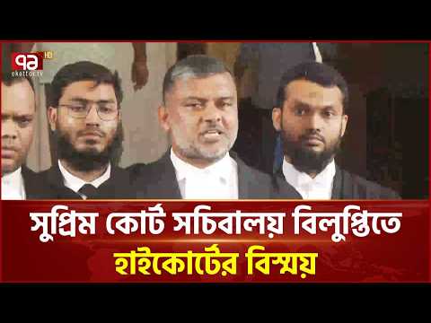 সুপ্রিম কোর্ট সচিবালয় বিলুপ্তিতে হাইকোর্টের বিস্ময় | High Court | Ekattor TV thumbnail