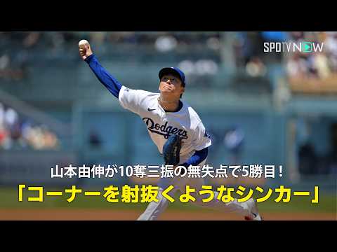 【現地実況】山本由伸が10奪三振の無失点で5勝目！「コーナーを射抜くようなシンカー」 thumbnail