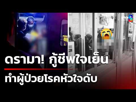 ดรามากู้ชีพใจเย็น ทำผู้ป่วยโรคหัวใจดับ | 16 พ.ค. 69 | คุยข่าวเช้าช่อง8 thumbnail