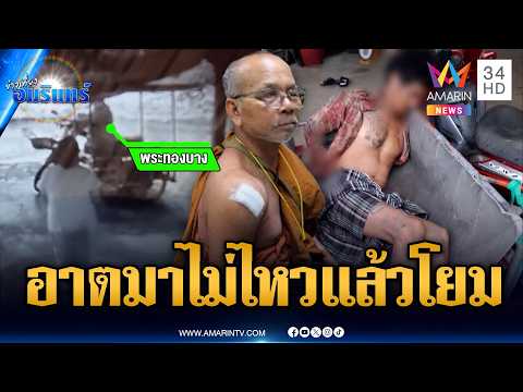 เจ้าอาวาสขอความช่วยเหลือชาวบ้าน เจอหนุ่มหลอนดักตี | ข่าวเที่ยงอมรินทร์ | 1 มิ.ย. 69 thumbnail