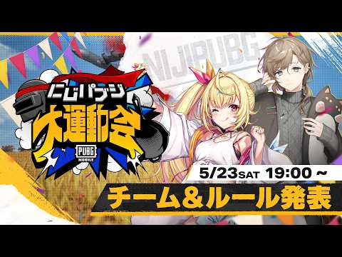 【PUBG MOBILE】チーム＆ルール発表 《 #にじパブジ大運動会 》 thumbnail