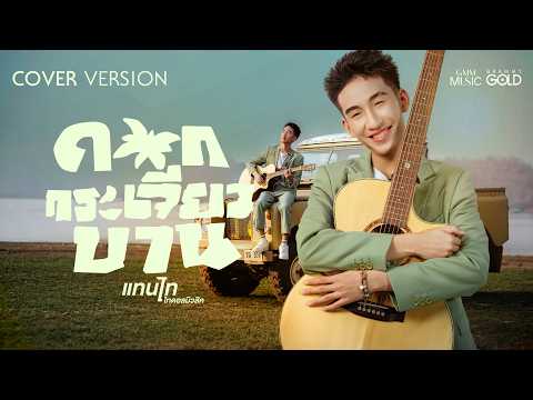 ดอกกระเจียวบาน - แทนไท ไทดอลมิวสิค【COVER VERSION】 thumbnail