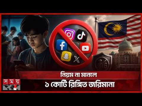 ১৬ বছরের নিচে সোশ্যাল মিডিয়া ব্যবহার নিষিদ্ধ করল মালয়েশিয়া | Social Media Ban | Malaysia thumbnail