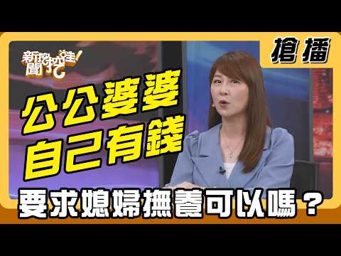 【搶播】公公婆婆自己有錢 要求媳婦撫養可以嗎？ thumbnail