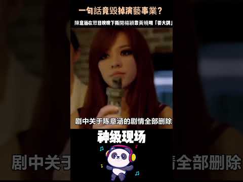 一句「沒見過她」毀掉自己演藝事業！當陳意涵在眾目睽睽下撕開楊穎靠黃曉明「耍大牌」的遮羞布，她卻付出了最慘痛的代價 #楊穎 #黃曉明 #陳意涵 #人物故事 thumbnail