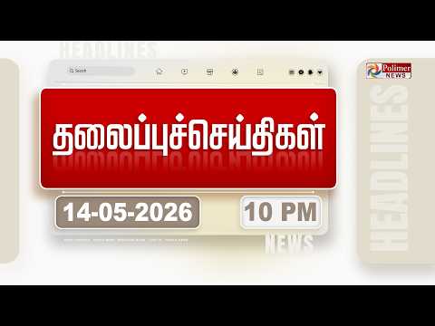 Today Headlines - 14 MAY 2026 | இரவு தலைப்புச் செய்திகள் | Night Headlines | PM Modi thumbnail