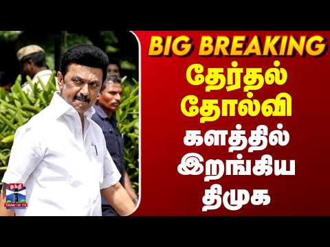 DMK | MK Stalin | தேர்தல் தோல்வி.. களத்தில் இறங்கிய திமுக thumbnail