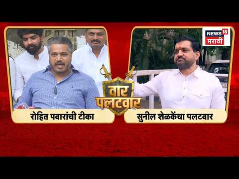 Sunil Shelke Vs Rohit Pawar News  | रोहित पवार आणि सुनिल शेळकेंमध्ये वार-पलटवार | Marathi News thumbnail