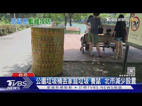 高嘉瑜酸防鼠患靠垃圾桶封印術? 蔣:已拆除｜TVBS新聞 @TVBSNEWS01 thumbnail