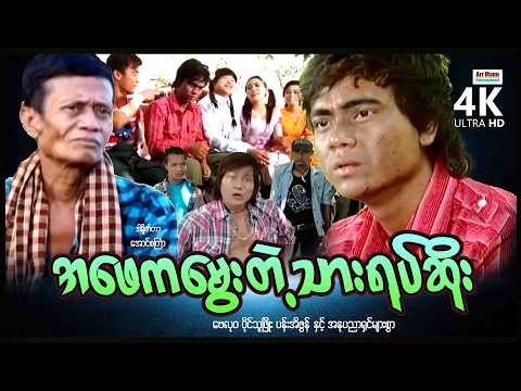 အဖေကမွေးတဲ့သားရုပ်ဆိုး (စ/ဆုံး) | ArrMannEntertainment | MyanmarNewMovies | 4KUltraHD | thumbnail