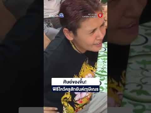 ศิษย์ของขึ้น! พิธีไหว้ครูสักยันต์ฤาษีเณร thumbnail