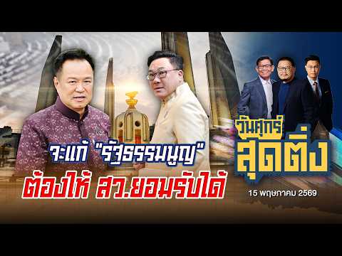 จะแก้ "รัฐธรรมนูญ" ต้องให้ สว.ยอมรับได้ l ข่าวเที่ยงเวิร์คพอยท์ l 15 พ.ค. 69 thumbnail