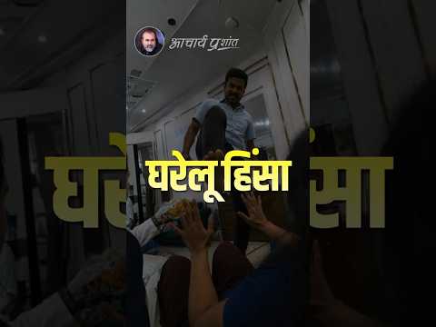 घरेलू हिंसा || आचार्य प्रशांत thumbnail