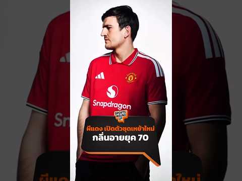 แมนยูฯ เปิดตัวชุดเหย้าใหม่ กลิ่นอายยุค 70 | Sports Round Up thumbnail