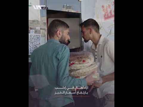 آراء أهالٍ في إدلب بارتفاع أسعار الخبز thumbnail