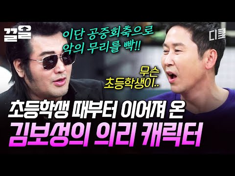 초등학교 때 바바리코트 입고 악의 무리를 소탕했다는 김보성 ㅋㅋㅋ | 인생술집 thumbnail