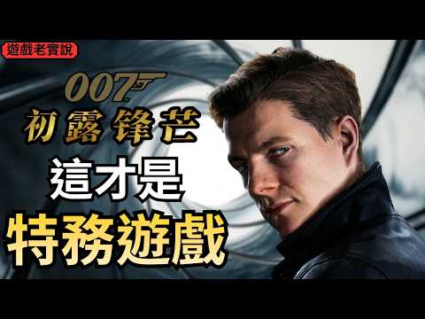 《007：初露鋒芒》無雷通關評測，值得入手嗎？五大特色讓它成為一款最好的特務遊戲該有的樣子，曙光初現｜遊戲老實說 thumbnail