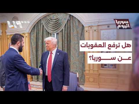 ماذا ناقش ترمب مع الشرع وماذا وراء توقيت الاتصال؟ | سوريا اليوم thumbnail