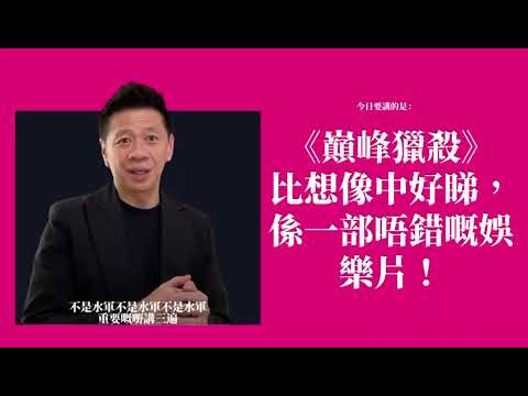 《巔峰獵殺》比想像中好睇，係一部唔錯嘅娛樂片！〈蕭定一：我究竟煲咗啲乜？〉2026-05-20 thumbnail
