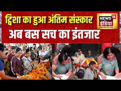 Tvisha Sharma Case: ट्विशा का हुआ अंतिम संस्कार, अब बस सच का इंतजार | Bhopal Twisha Sharma Case thumbnail