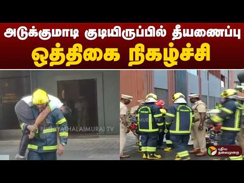 #JUSTIN: அடுக்குமாடி குடியிருப்பில் தீயணைப்பு ஒத்திகை நிகழ்ச்சி thumbnail