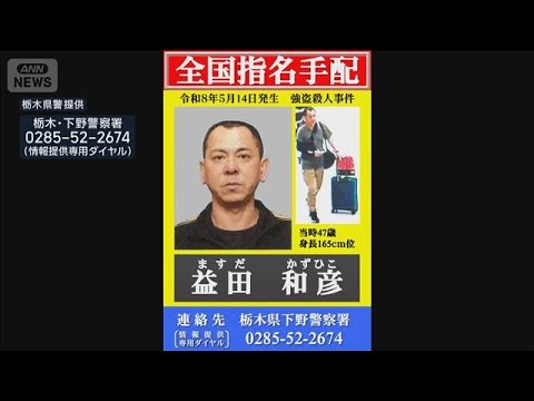 “報酬4000万円”メッセージ送る　栃木強盗殺人で公開手配の男(2026年5月30日) thumbnail