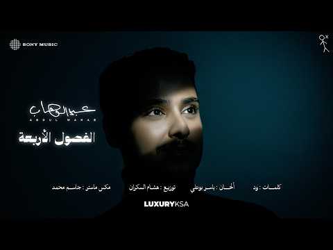 Abdulwahab - Al F9ool Al Arb3a (2026 Album) | عبدالوهاب - الفصول الاربعه (من ألبوم ٢٠٢٦) thumbnail