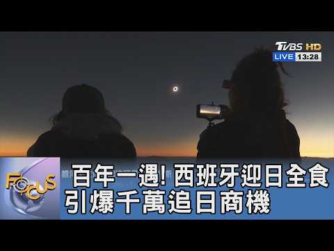 百年一遇! 西班牙迎日全食 引爆千萬追日商機｜FOCUS午間新聞 20260602 @TVBSNEWS01 thumbnail