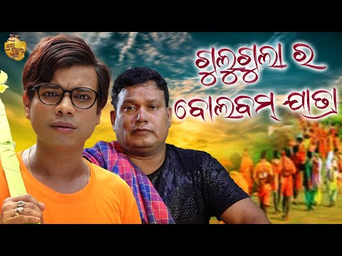 Gulugula Ra Bol Bum Jatra | Gulugula Comedy | Pragyan Shankar Comedy Center thumbnail