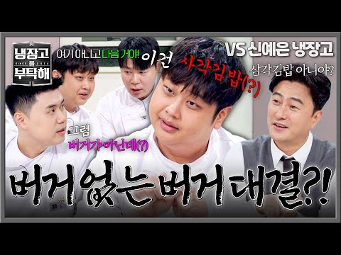 [냉장고를 부탁해] 남노가 또...?! 대결 주제와 다른 메뉴 설명에 달려든 하이에나들 ㅋㅋ | 냉장고를 부탁해 72회 | JTBC 260524 방송 thumbnail