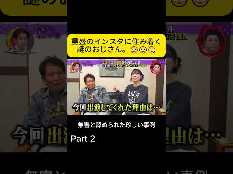 P2. 重盛のインスタに住み着く謎のおじさん。#月曜から夜ふかし #重盛さと美 thumbnail