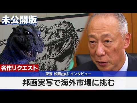【再アップ】東宝 邦画実写で海外市場に挑む 松岡社長にインタビュー thumbnail