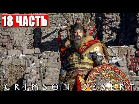 CRIMSON DESERT ПРОХОЖДЕНИЕ [4K] ➤ Часть 18 ➤ На Русском ➤ Полное Прохождение Кримсон Дезерт на ПК thumbnail