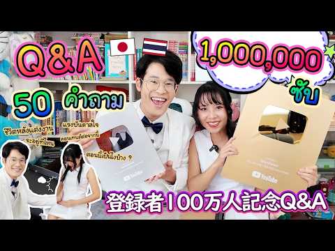 Q&A : 50 คำถาม ฉลองล้านซับ ! ชีวิตหลังแต่งงานเป็นไง จะอยู่ที่ไหน จะมีลูกมั้ย  タイで最後のQ&A！将来・家族についても…！ thumbnail