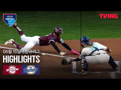 [키움 vs NC] 5/15 경기 I 2026 신한 SOL KBO 리그 I 하이라이트 I TVING thumbnail