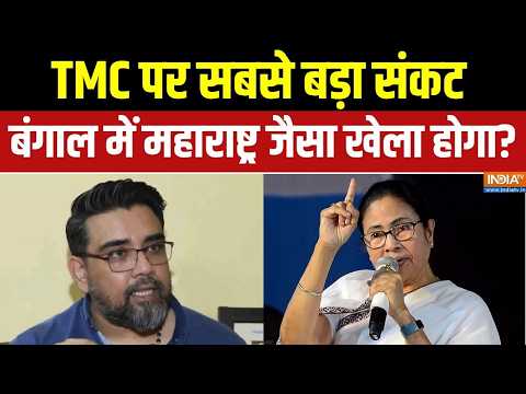 Bengal TMC Crisis News : TMC में बड़ी फूट, अलग पार्टी बनाने की तैयारी में बागी नेता- सूत्र thumbnail