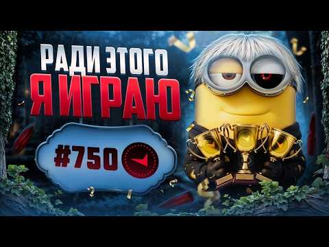 В СОЛО В ТОП750 - РАДИ ЭТОГО Я ИГРАЮ В КС thumbnail