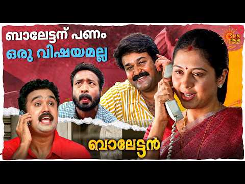 Balettan - മൂത്തവനെകൊണ്ട് നാട്ടുകാർക്കെങ്കിലും ​ഗുണമുണ്ട് | Mohanlal | Harisree | Sun Surya Comedy thumbnail