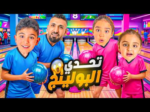تحدي بولينج لأول مرة 🎳 | فايز ومحمد ضد ميدو ويوسلين وميمي 😱 من يفوز؟ thumbnail