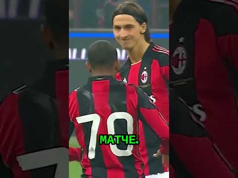 Златан ждал 4 года, чтобы сделать ЭТО... 🦁😱 #fyp #футбол #football #viral #русский thumbnail