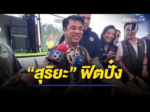 “สุริยะ” ฟิตปั๋ง ออกจาก รพ.เดินสายออกงาน l ตลาดข่าว - ข่าวเช้าเวิร์คพอยท์ l 26 พ.ค.69 thumbnail