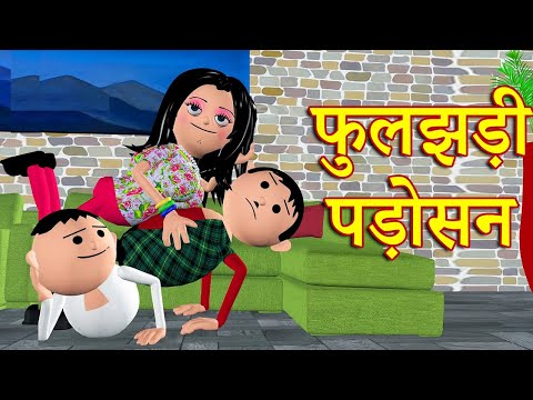 FULJHADI PADOSAN (फुलझड़ी पड़ोसन) MSG TOONS Comedy Funny Video thumbnail