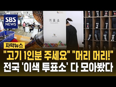 "고기 1인분 주세요" "머리 머리!"..전국 '이색 투표소' 다 모아봤다 (자막뉴스) / SBS thumbnail