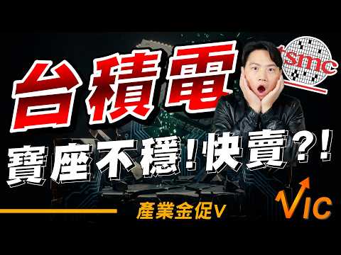 台積電跌破神壇？Intel 殺出程咬金!18A 最新進度讓市場炸鍋!?｜EP.45｜2026/5/15｜黎志建 分析師｜辣個分析師【產業金促Ｖ】 thumbnail
