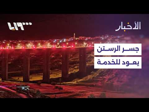 جسر الرستن يعود للخدمة.. كيف سينعكس افتتاحه على الحركة والنقل؟ thumbnail