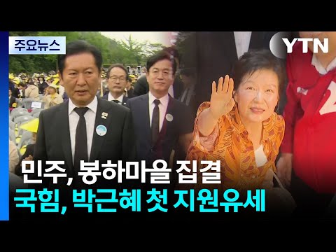 민주, 봉하마을 집결...국힘, 박근혜 첫 지원유세 / YTN thumbnail